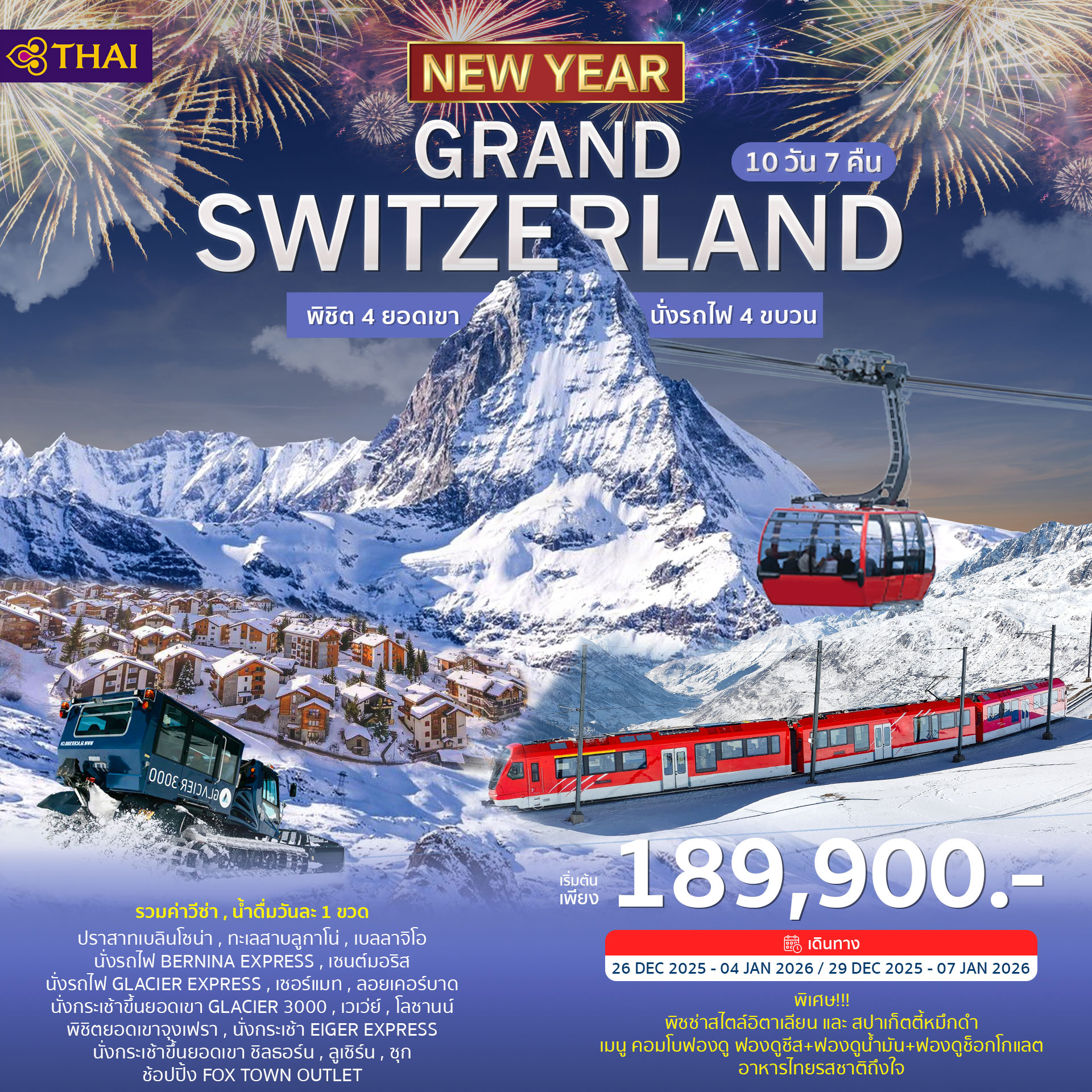ทัวร์สวิตเซอร์แลนด์ GRAND SWITZERLAND  ฉลองปีใหม่ 2026 10วัน 7คืน (TG)