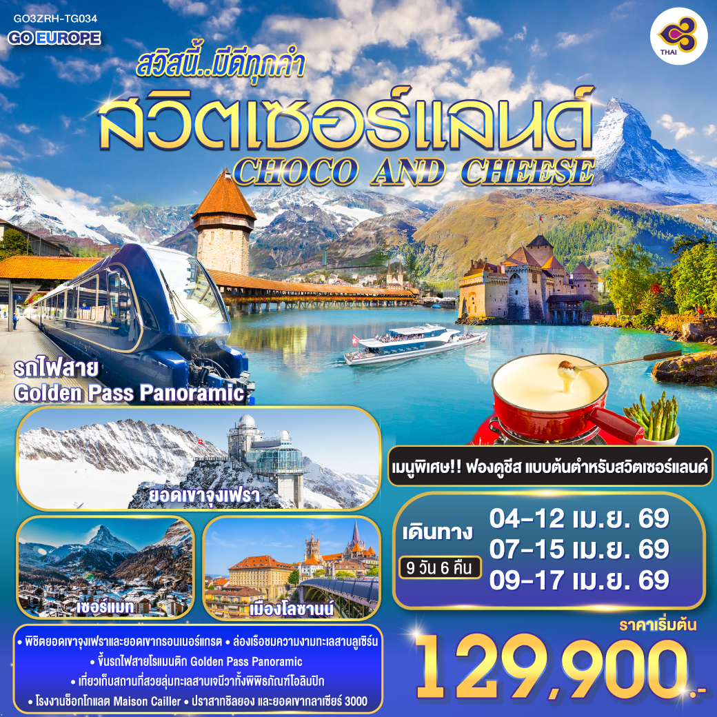 ทัวร์สวิตเซอร์แลนด์ CHOCO AND CHEESE สวิสนี้..มีดีทุกคำ สวิตเซอร์แลนด์ 9วัน 6คืน (TG)