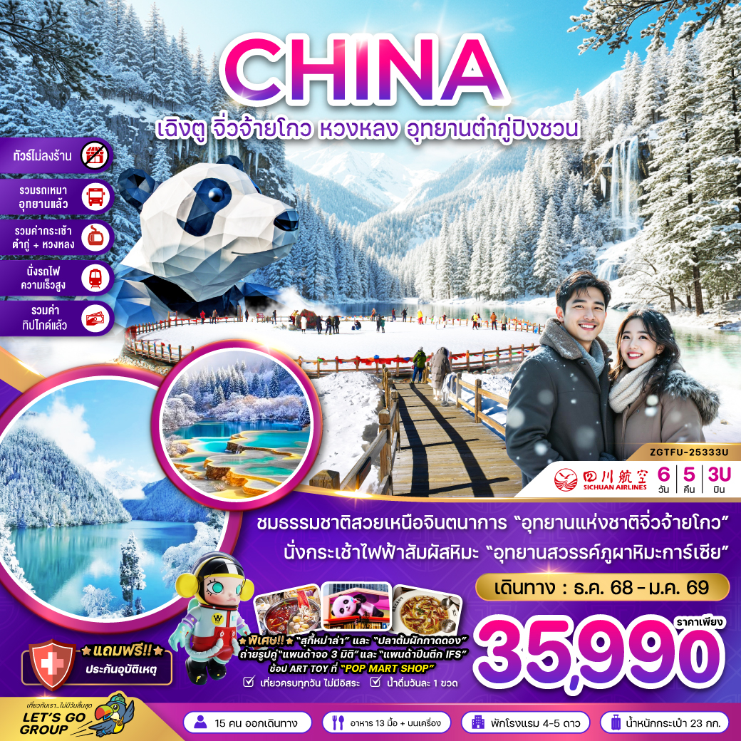 ทัวร์จีน เฉิงตู จิ่วจ้ายโกว หวงหลง ต๋ากู่ปิงชวน (รวมรถเหมา-รวมกระเช้าหวงหลง&ต๋ากู่-นั่งรถไฟ-รวมทิปไกด์-ไม่ลงร้าน) 6วัน 5คืน (3U)