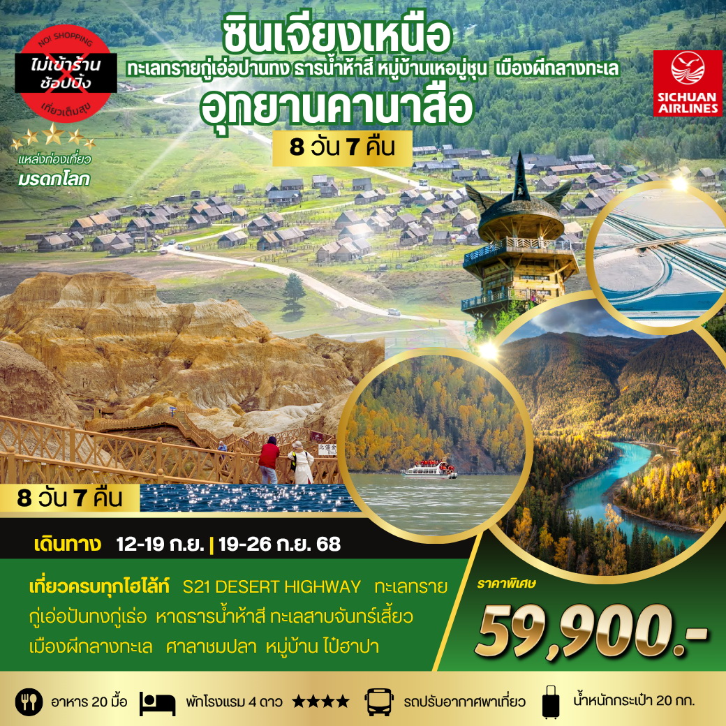 ทัวร์จีน ซินเจียงเหนือ อุทยานคานาสือ ทะเลทรายกู่เอ่อปานทง  ธารน้ำห้าสี หมู่บ้านเหอมู่ชุน เมืองผีกลางทะเล เมืองอูรุมุฉี   8วัน 7คืน (3U)