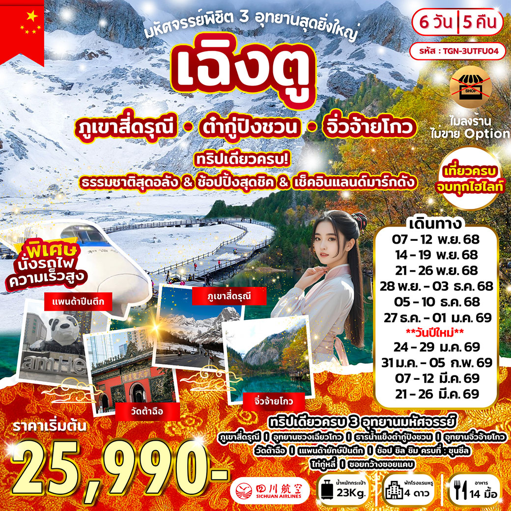 ทัวร์จีน พิชิต 3 อุทยานสุดยิ่งใหญ่ เฉิงตู สี่ดรุณี ต๋ากู่ จิ่วจ้ายโกว 6วัน 5คืน (3U)