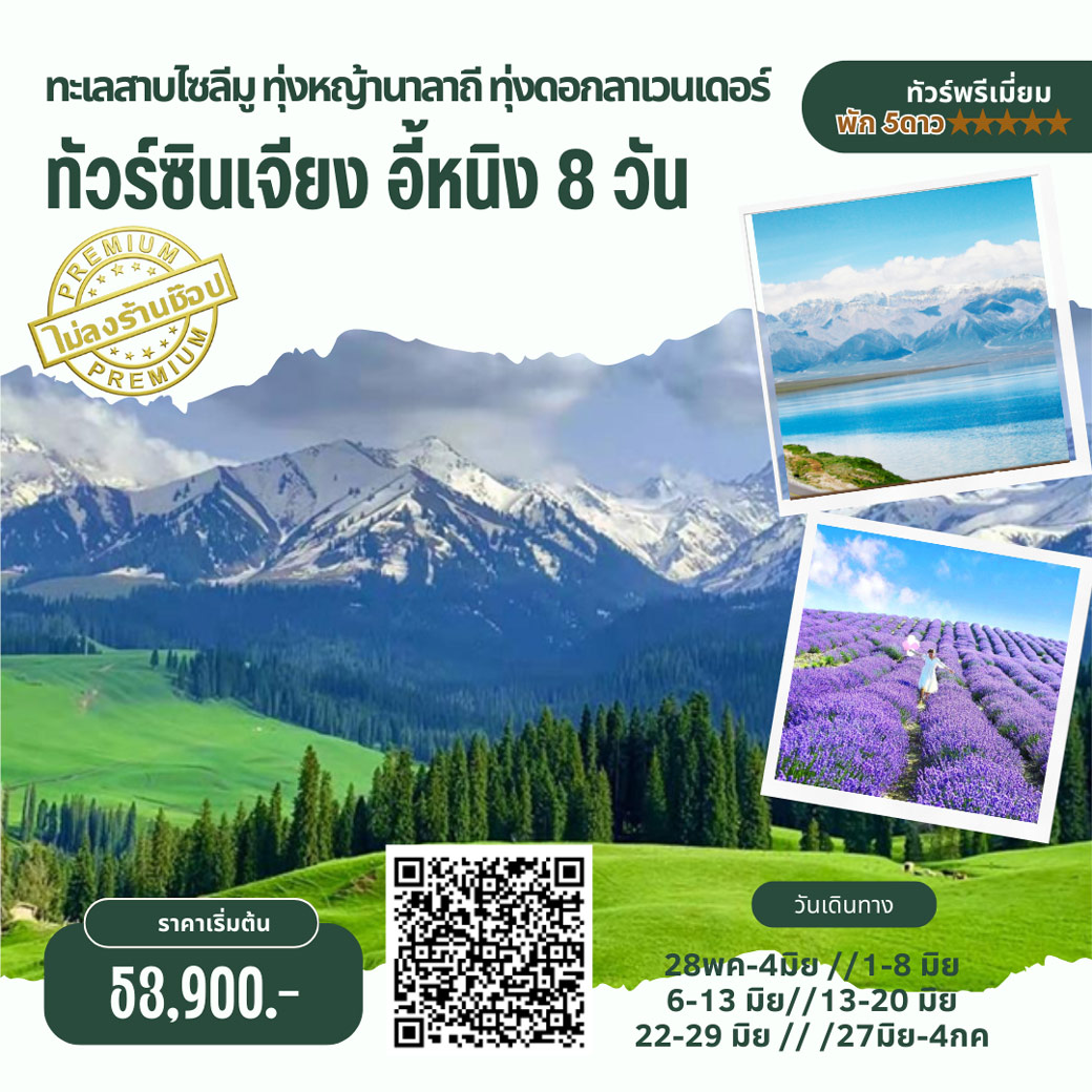 ทัวร์จีน ซินเจียง อี้หนิง ทาเลสาบไซลีมู ทุ่งหญ้านาลาถี ทุ่งดอกลาเวนเดอร์ 8วัน 7คืน (3U)