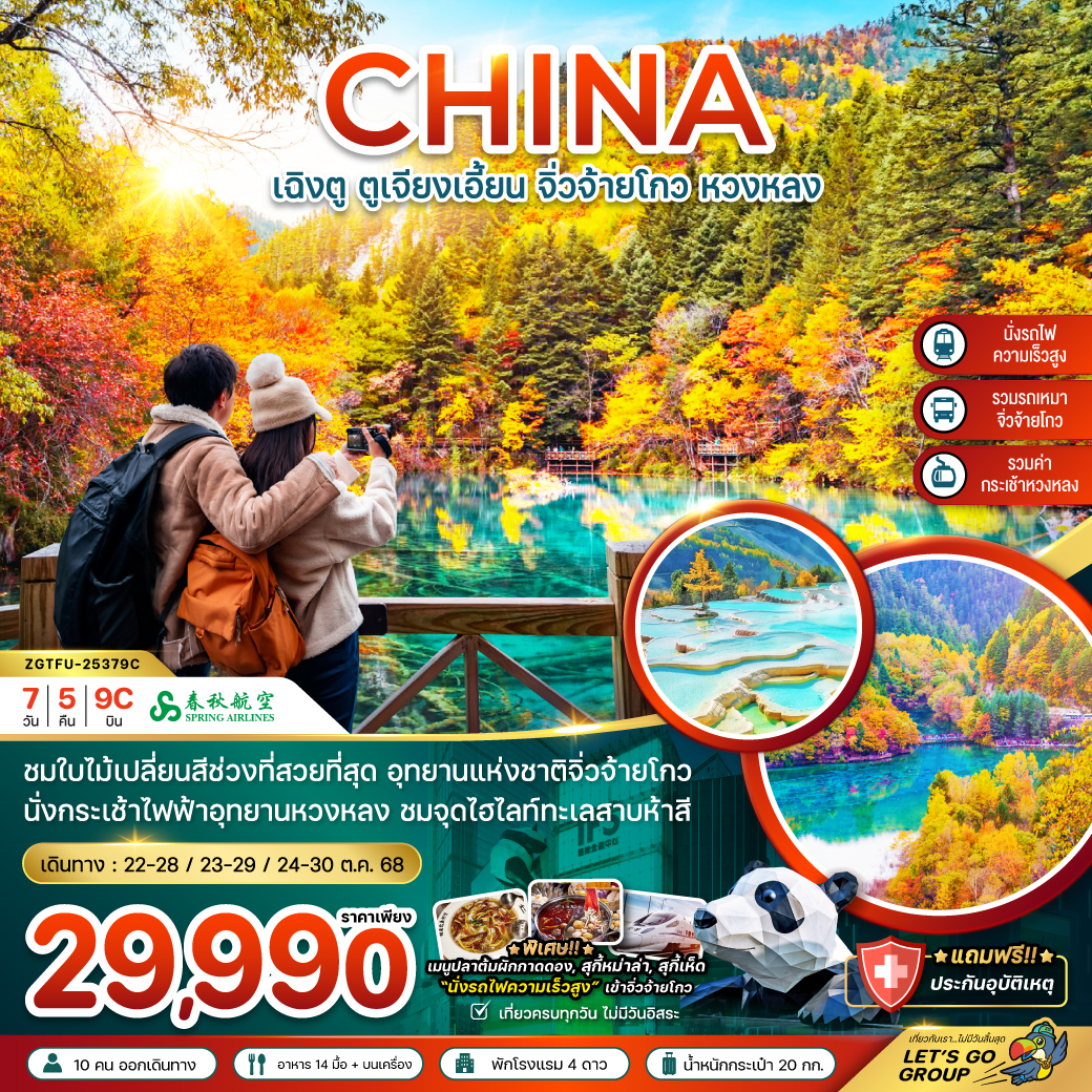 ทัวร์จีน เฉิงตู ตูเจียงเอี้ยน จิ่วจ้ายโกว หวงหลง 7วัน 5คืน (9C)