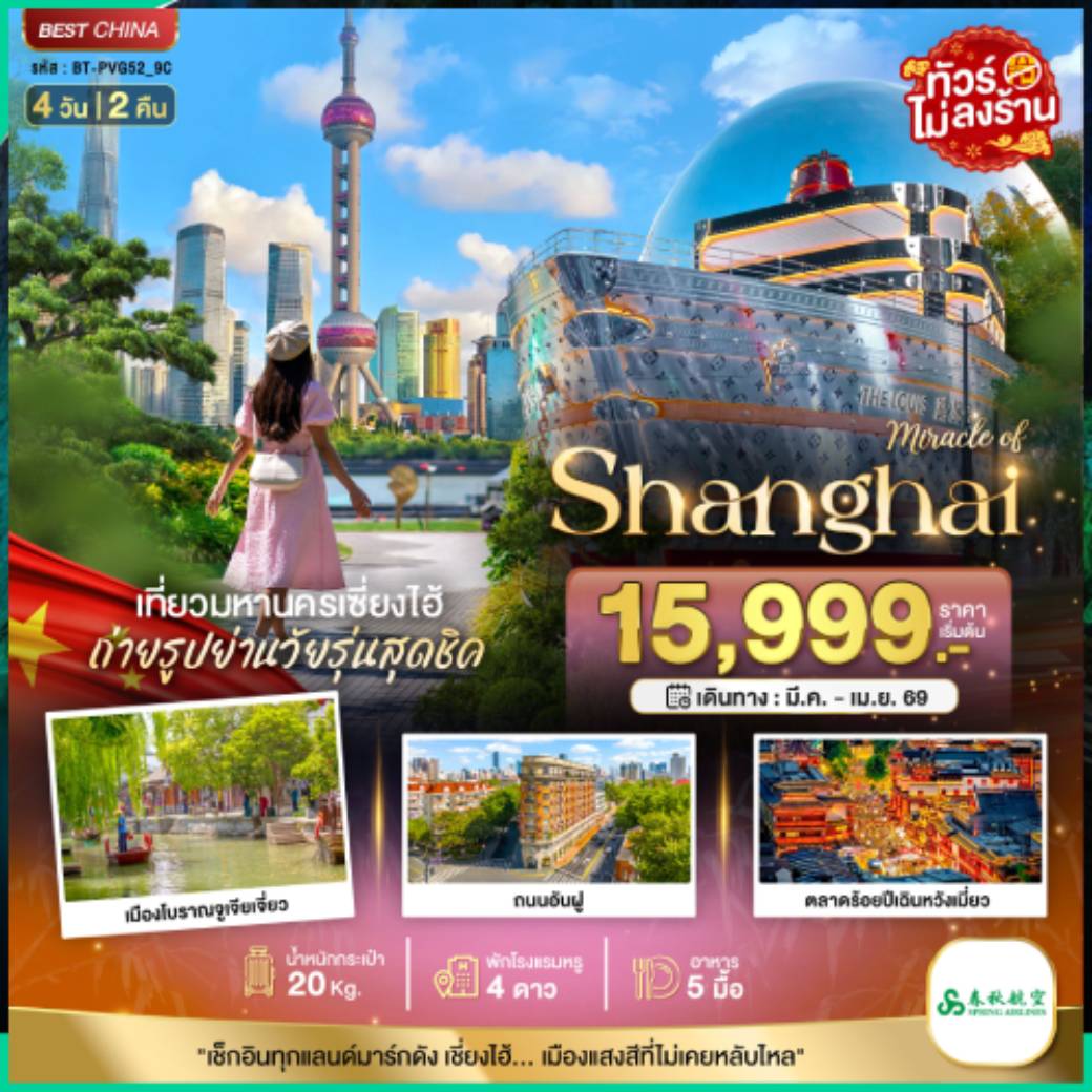 ทัวร์จีน มหัศจรรย์...เซี่ยงไฮ้ มหานครแห่งแสงสี 4วัน 2คืน (9C)