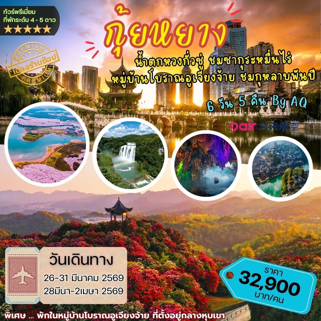 ทัวร์จีน กุ้ยหยาง น้ำตกหวงกั่วซู่ ชมซากุระหมื่นไร่ หมู่บ้านโบราณอูเจียงจ้าย ชมกุหลาบพันปี *ไม่ลงร้าน* 6วัน 5คืน (AQ)