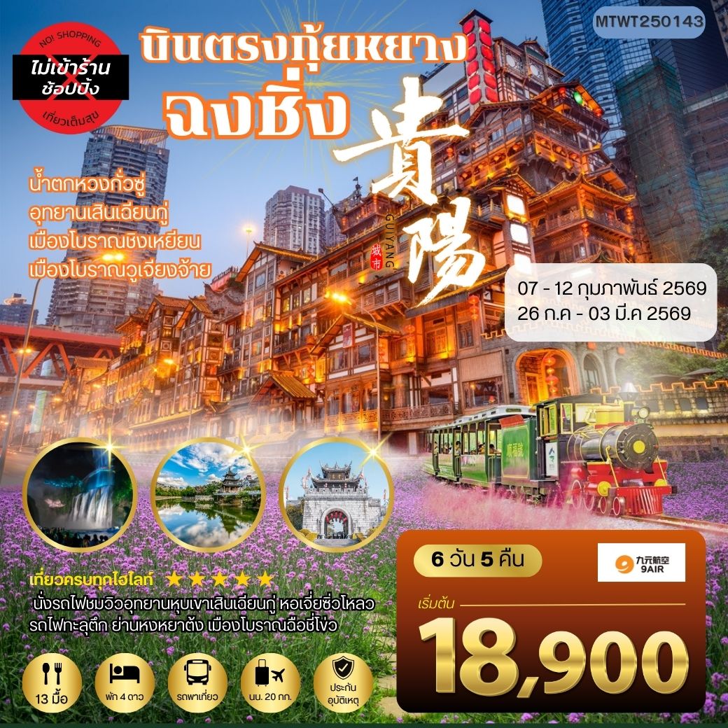 ทัวร์จีน เมืองกุ้ยหยาง น้ำตกหวงกั่วซู่ เมืองโบราณชิงเหยียน เมืองวูเจียงจ้าย มหานครฉงชิ่ง รถไฟทะลุตึก ย่านหงหยาต้ง เมืองโบราณฉือชี่โข่ว *เที่ยวแบบเต็มสุข ไม่เข้าร้าน* 6วัน 5คืน (AQ)