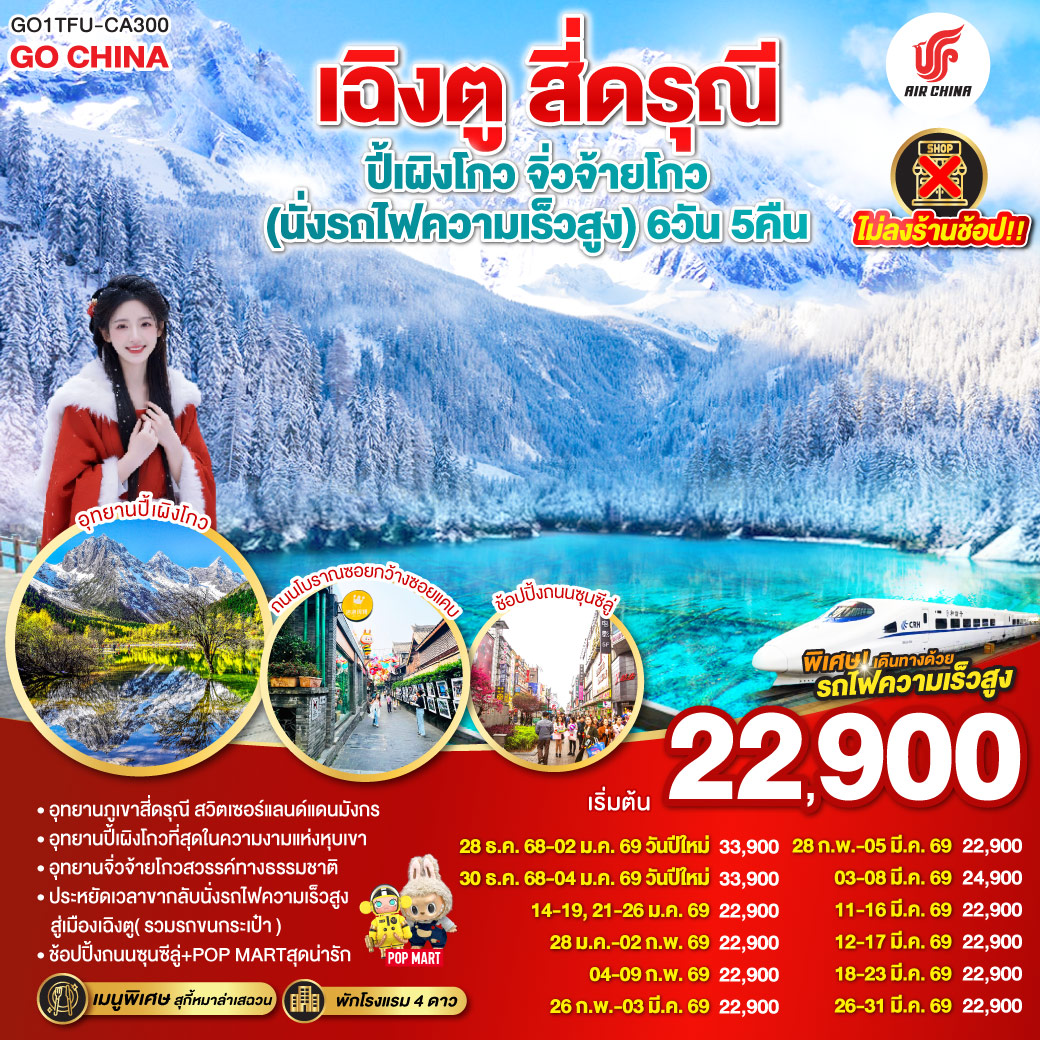 ทัวร์จีน เฉิงตู สี่ดรุณี ปี้เผิงโกว จิ่วจ้ายโกว * ไม่ลงร้านช้อป * 6วัน 5คืน (CA)