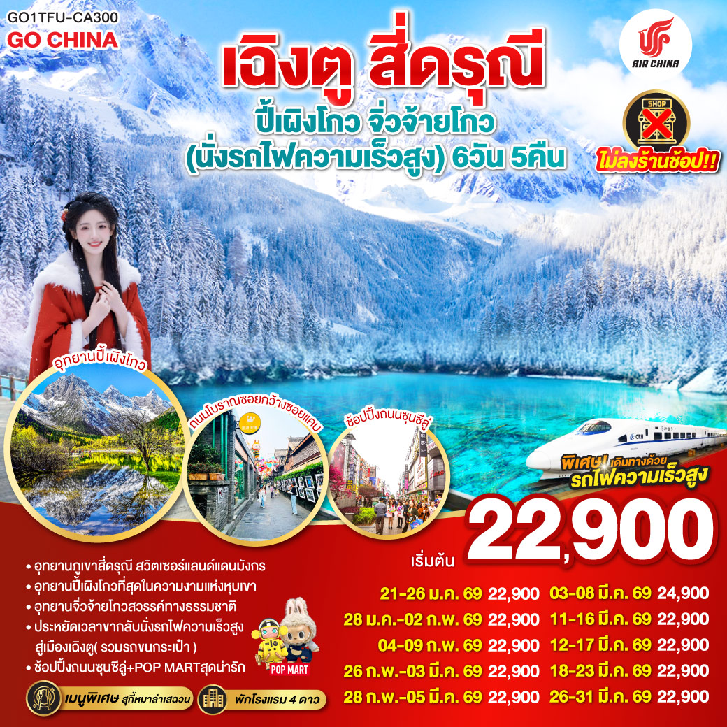 ทัวร์จีน เฉิงตู สี่ดรุณี ปี้เผิงโกว จิ่วจ้ายโกว ไม่ลงร้านช้อป 6วัน 5คืน (CA)