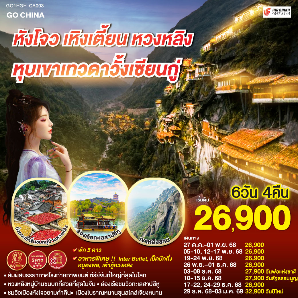 ทัวร์จีน หังโจว เหิงเตี้ยน หมู่บ้านหวงหลิง หุบเขาเทวดาวั้งเซียนกู่ 6วัน 4คืน (CA)