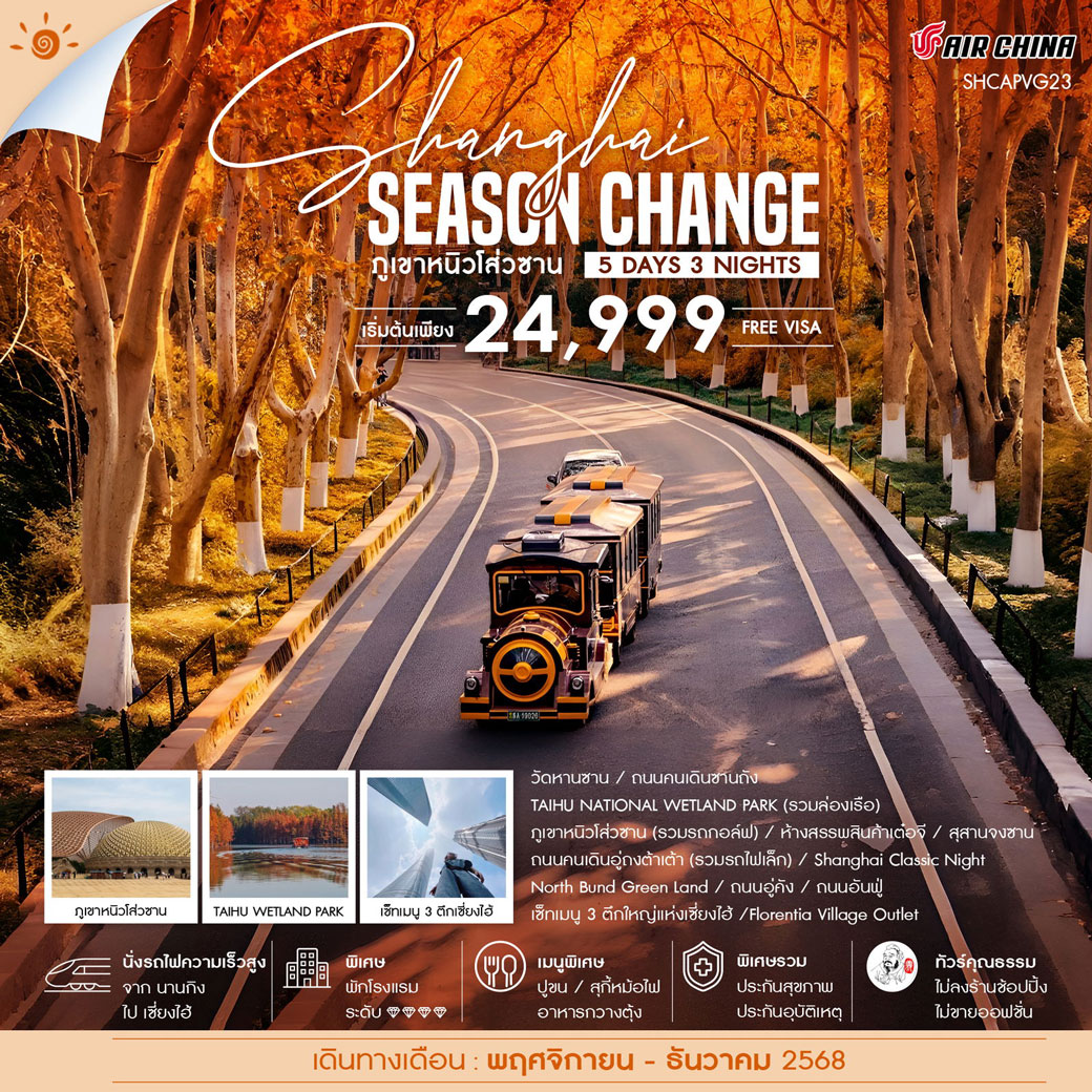 ทัวร์จีน คุณธรรม เซี่ยงไฮ้ SEASON CHANGE ภูเขาหนิวโส่วซาน 5วัน 3คืน (CA)