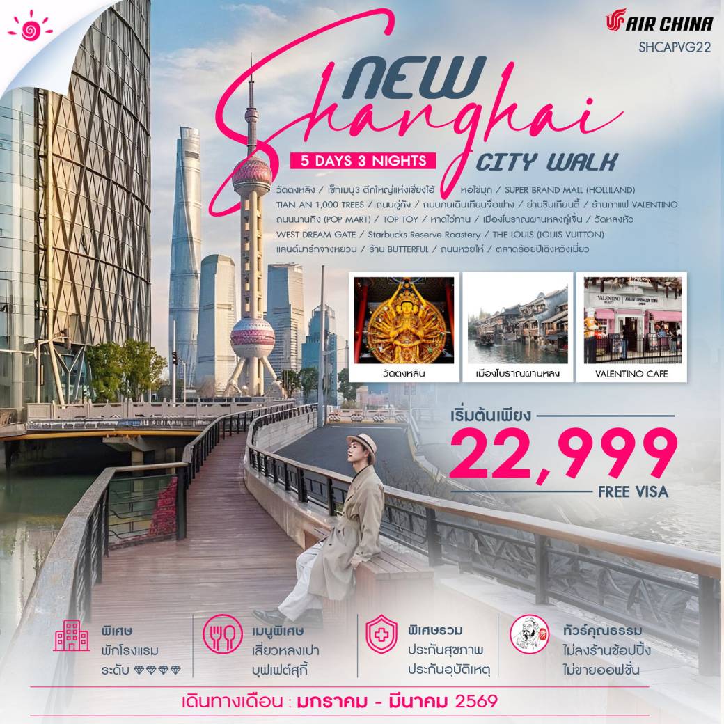ทัวร์จีน ทัวร์คุณธรรม NEW SHANGHAI CITY WALK V.2  5วัน 3คืน (CA)