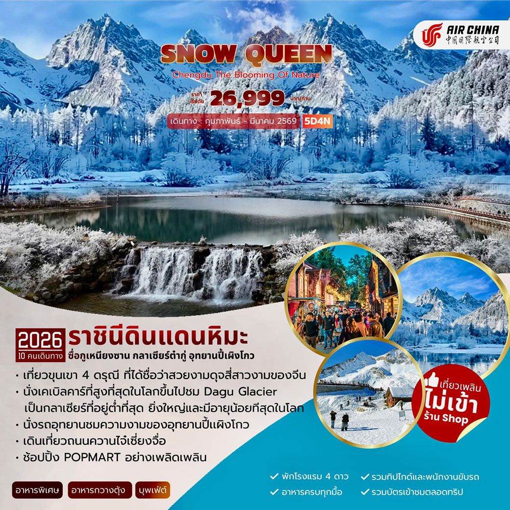 ทัวร์จีน SNOW QUEEN 5วัน 4คืน (CA)