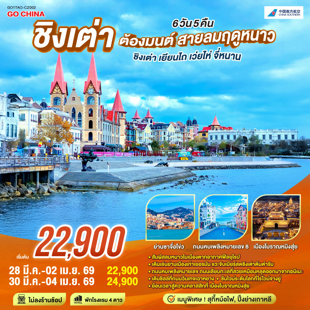 ทัวร์จีน ชิงเต่า ต้องมนต์ สายลมฤดูหนาว ชิงเต่า เยียนไถ เว่ยไห่ จี่หนาน 6วัน 5คืน (CZ)