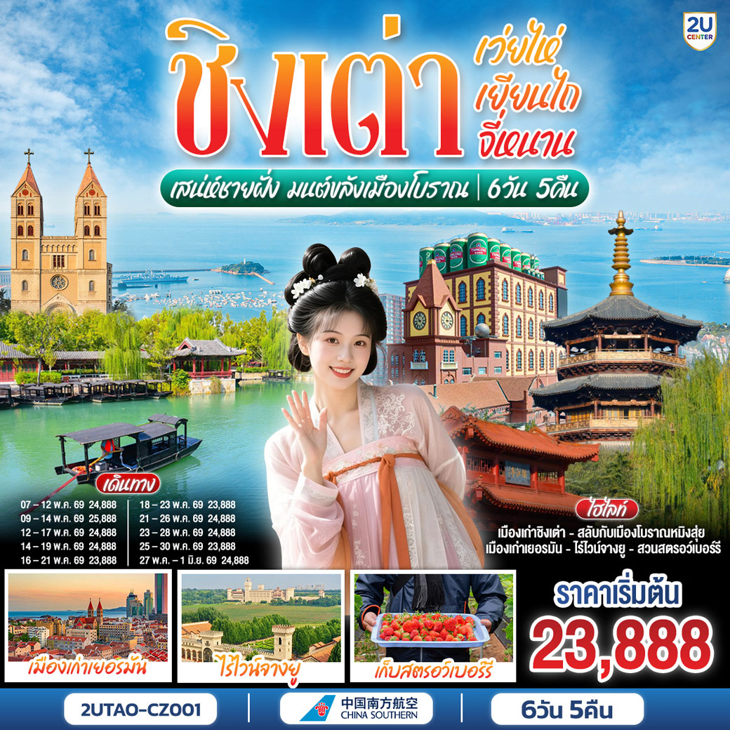 ทัวร์จีน ชิงเต่า เว่ยไห่ เยียนไถ จี่หนาน เสน่ห์ชายฝั่ง มนต์ขลังเมืองโบราณ 6วัน 5คืน (CZ)