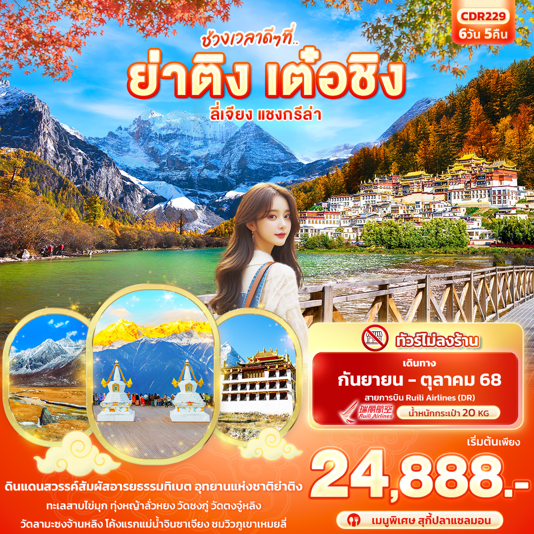 ทัวร์จีน ช่วงเวลาดีๆ ที่.. ย่าติง เต๋อชิง ลี่เจียง แชงกรีล่า 6วัน 5คืน (DR)