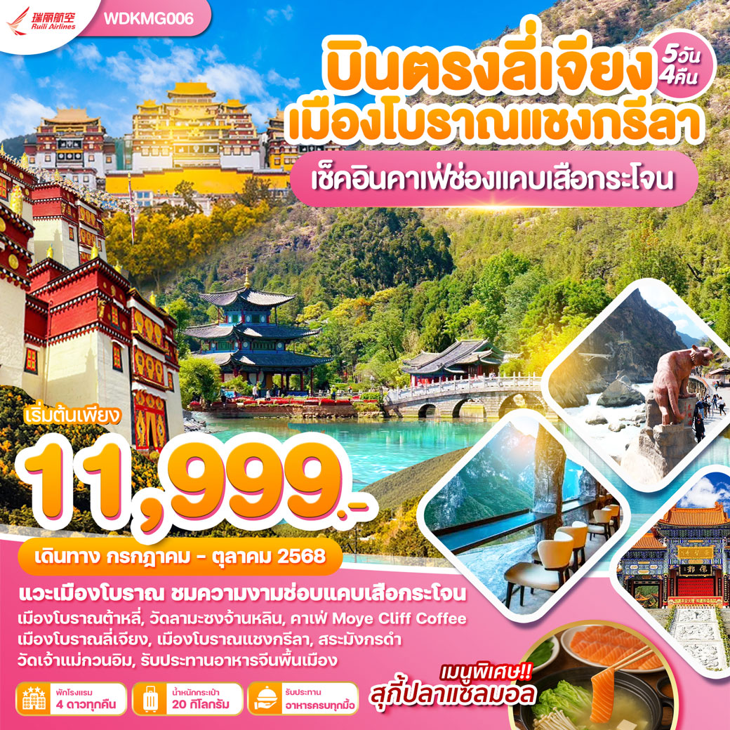 ทัวร์จีน บินตรงลี่เจียง เมืองโบราณแชงกรีล่า เช็ควัดลามะซงจ้านหลิน 5วัน 4คืน (DR)