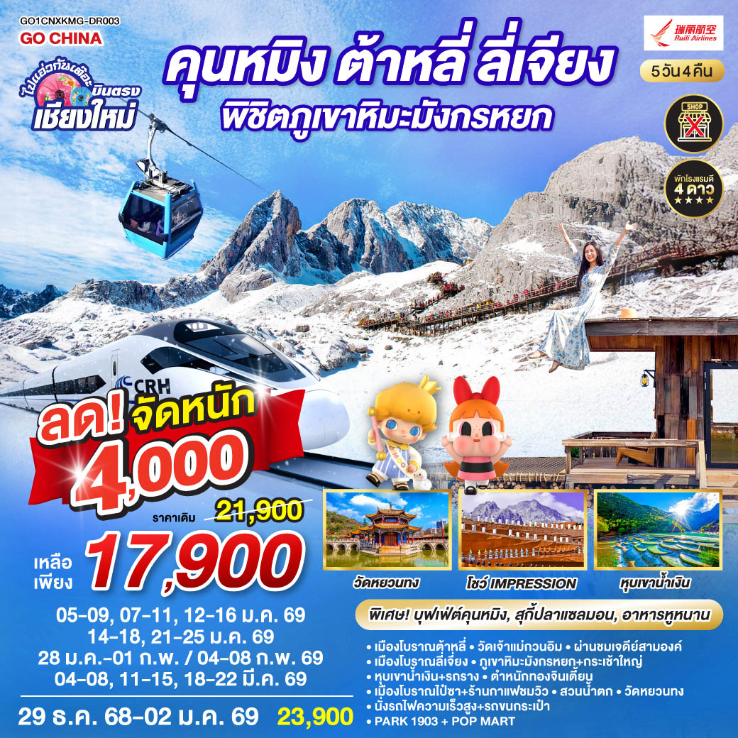 ทัวร์จีน คุนหมิง ต้าหลี่ ลี่เจียง ภูเขาหิมะมังกรหยก นั่งรถไฟความเร็วสูง 1 เที่ยว + นั่งรถไฟชมวิว ไม่ลงร้านช้อป 5วัน 4คืน (DR)