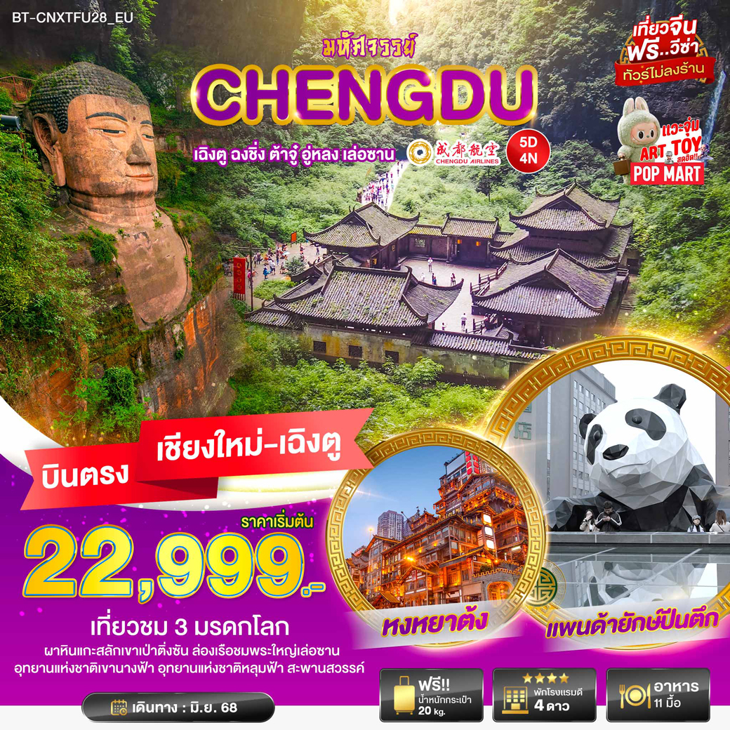 ทัวร์จีน มหัศจรรย์...เฉิงตู ฉงชิ่ง ต้าจู๋ อู่หลง เล่อซาน 5วัน 4คืน (EU)