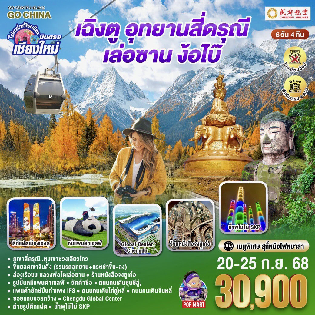 ทัวร์จีน ไปแอ่วกันเต๊อะ..บินตรงเชียงใหม่ เฉิงตู ภูเขาสี่ดรุณี เล่อซาน ง้อไบ๊** เที่ยวเต็มอิ่ม..ไม่ลงร้านช้อป** 6วัน 5คืน (EU)