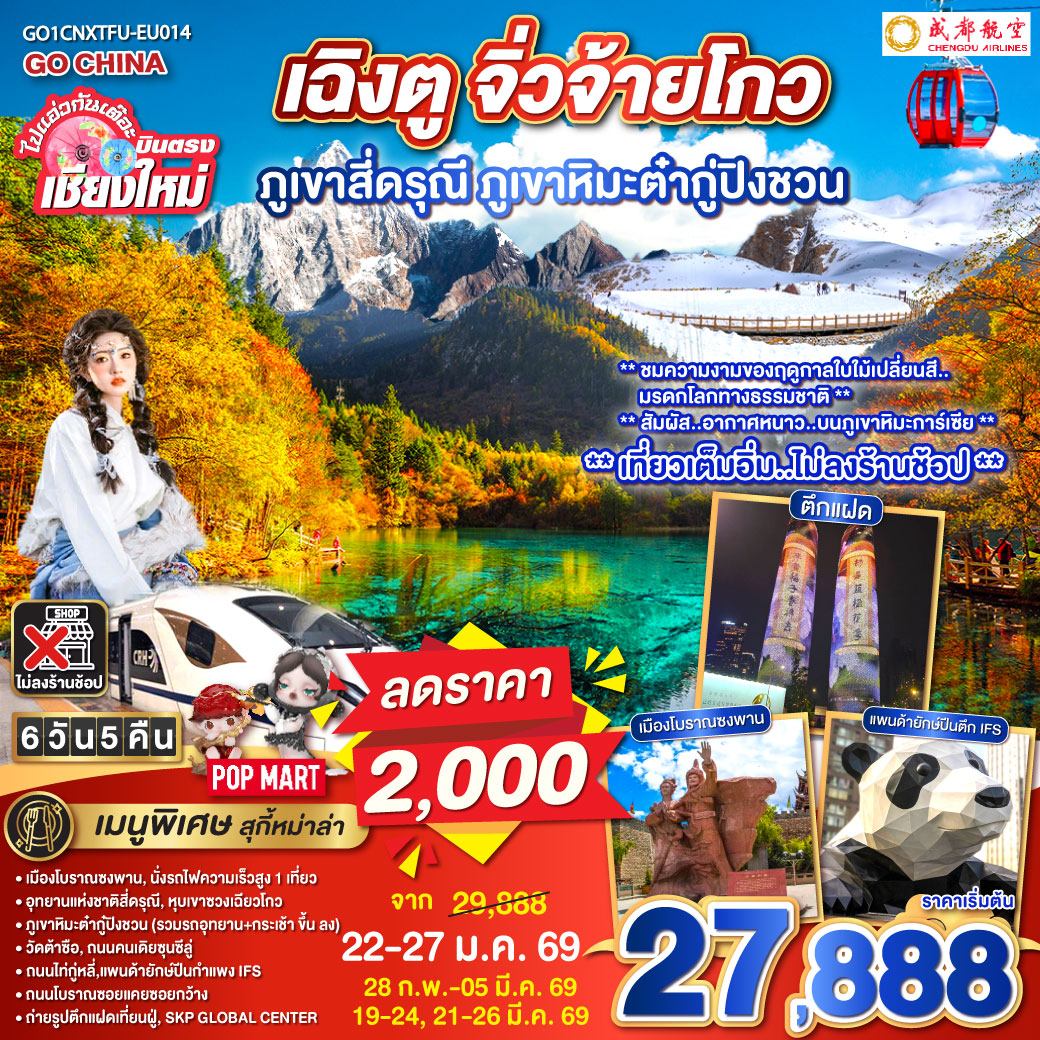 ทัวร์จีน ไปแอ่วกันเต๊อะ..บินตรงเชียงใหม่ เฉิงตู ภูเขาสี่ดรุณี ธารน้ำแข็งต๋ากู่ จิ่วจ้ายโกว 6วัน 5คืน (EU)