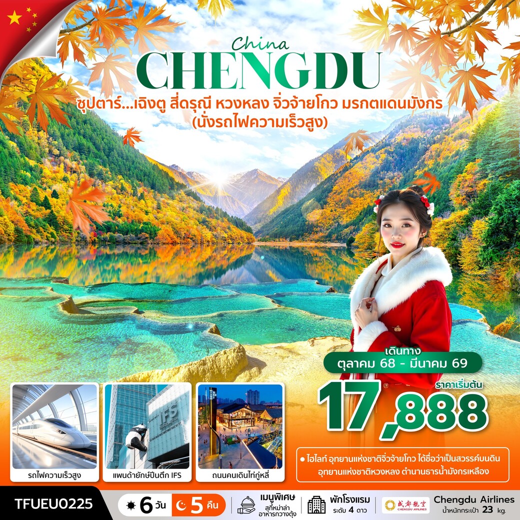 ทัวร์จีน ซุปตาร์...เฉิงตู สี่ดรุณี หวงหลง จิ่วจ้ายโกว มรกตแดนมังกร (นั่งรถไฟความเร็วสูง) 6วัน 5คืน (EU)