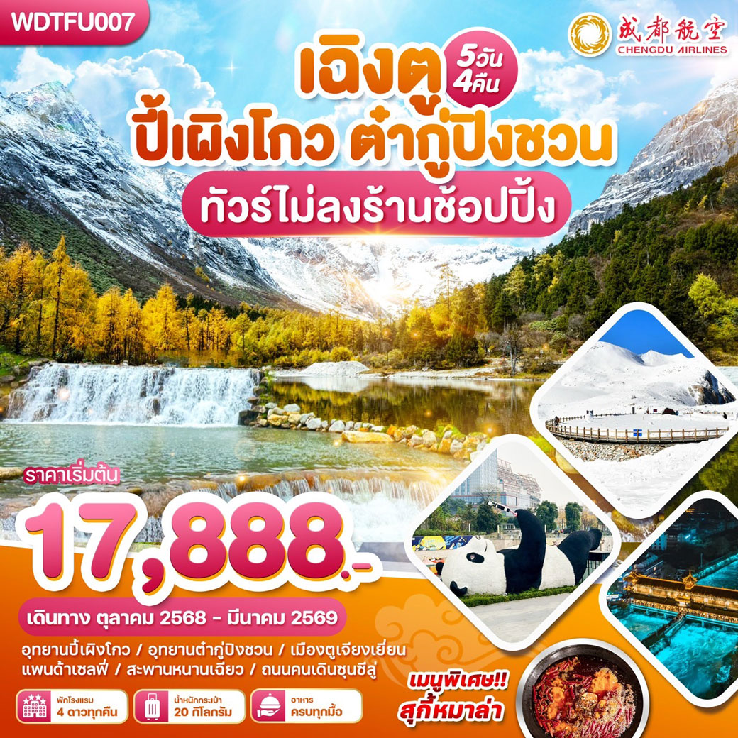 ทัวร์จีน เฉิงตู ปี้เผิงโกว-ต๋ากู่ปิงชวน 5วัน 4คืน (EU)