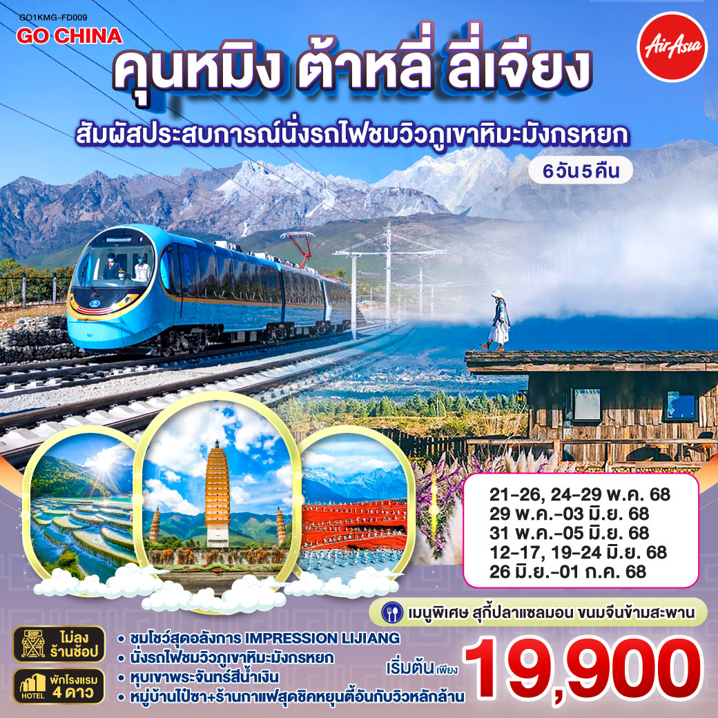 ทัวร์จีน  คุนหมิง ต้าหลี่ ลี่เจียง สัมผัสประสบการณ์นั่งรถไฟชมวิวภูเขาหิมะมังกรหยก 6วัน 5คืน (FD)