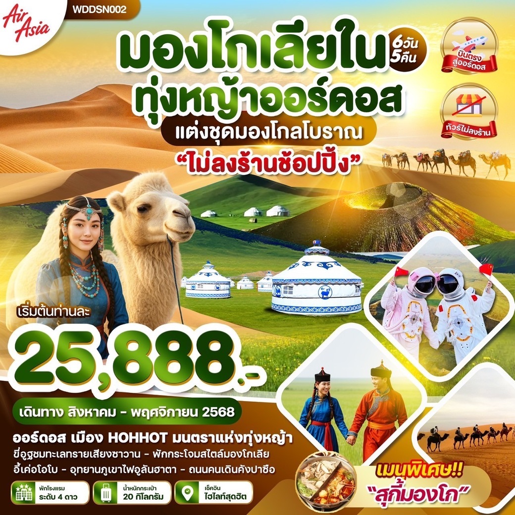ทัวร์จีน มองโกเลียใน ทุ่งหญ้าออร์ดอส 6วัน 5คืน (FD)