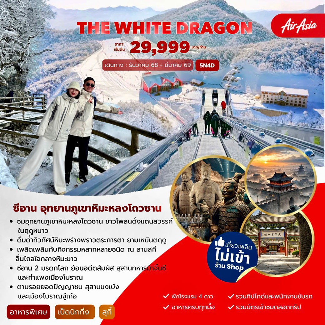 ทัวร์จีน THE WHITE DRAGON ซีอาน อุทยานภูเขาหิมะหลงโถวซาน 5วัน 4คืน (FD)
