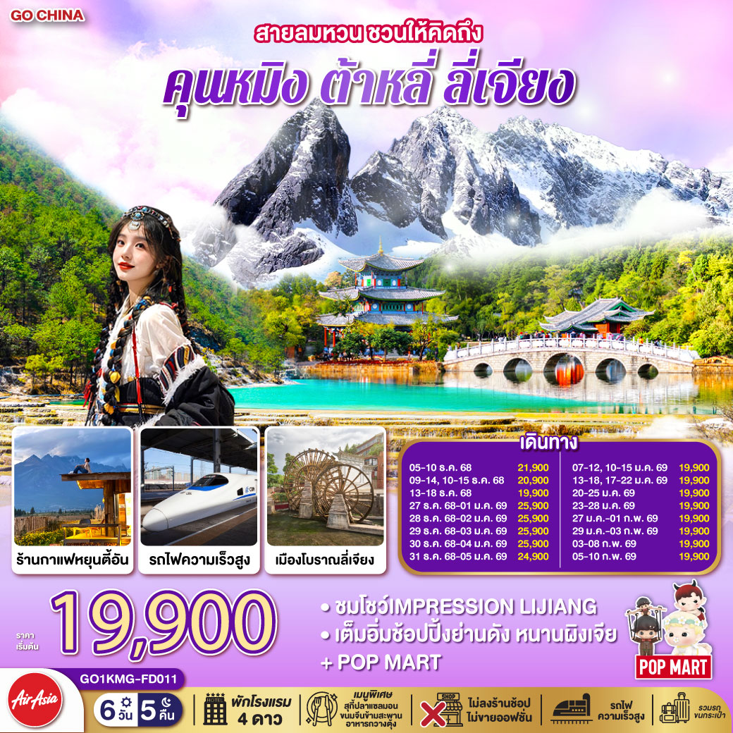 ทัวร์จีน สายลมหวน ชวนให้คิดถึง คุนหมิง ต้าหลี่ ลี่เจียง นั่งรถไฟความเร็วสูง (ไม่ลงร้านช้อปปิ้ง) 6วัน 5คืน  (FD)