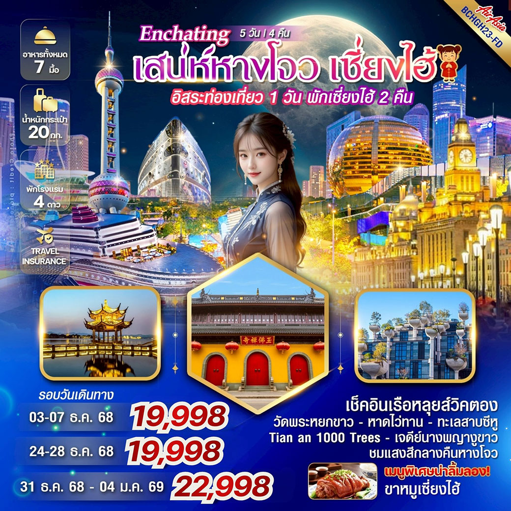 ทัวร์จีน Enchating เสน่ห์หางโจว เซี่ยงไฮ้ 5วัน 4คืน (FD)