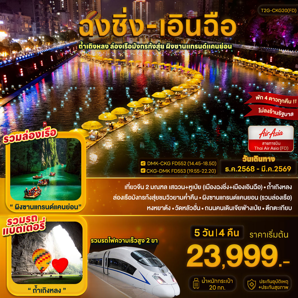 ทัวร์จีน ฉงชิ่ง+เอินฉือ...ถ้ำเถิงหลง ล่องเรือมังกร แกรนด์แคนยอน 5วัน 4คืน (FD)