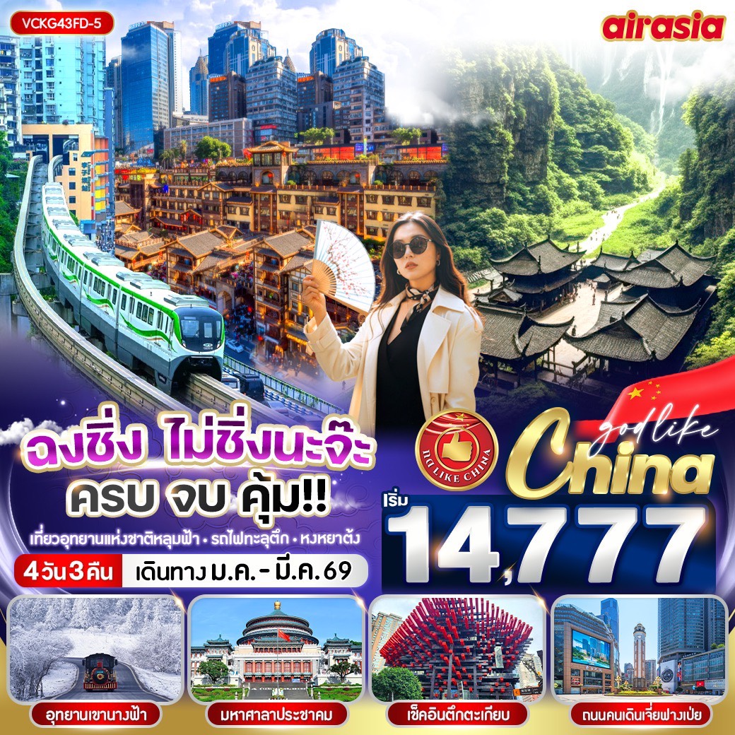 ทัวร์จีน ฉงชิ่ง ไม่ชิ่งนะจ๊ะ ครบ จบ คุ้ม!! 4วัน 3คืน (FD)