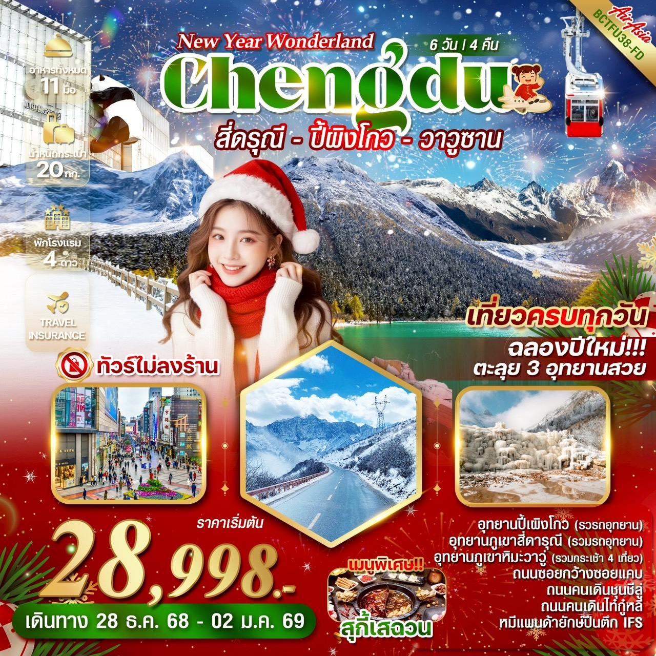ทัวร์จีน NEW YEAR WONDERLAND CHENGDU 3 อุทยาน สี่ดารุณี ปี้เผิงโกว ภูเขาวาวูซาน เทศกาล ช่วงปีใหม่ 6วัน 4คืน (FD)