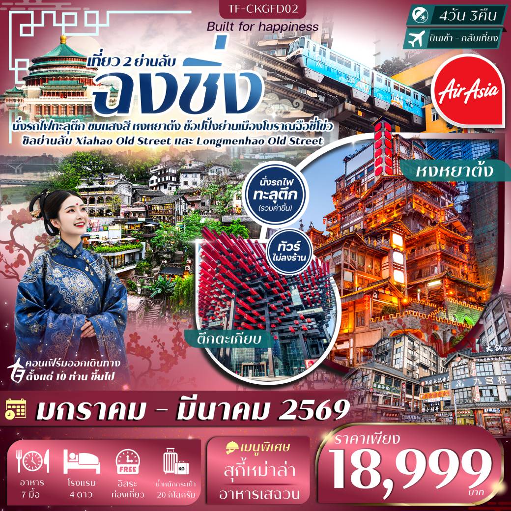 ทัวร์จีน ฉงชิ่ง Free Day นั่งรถไฟทะลุตึก ย่านโบราณเซียฮ่าว ถนนโบราณหลงเหมินเฮ่า ตลาดหงหยาต้ง ทัวร์ไม่ลงร้าน 4วัน 3วัน (FD)