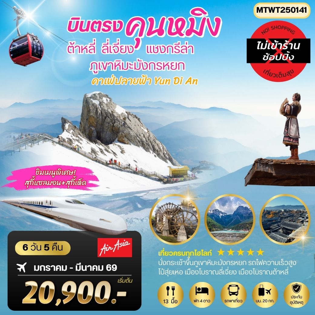 ทัวร์จีน นครคุนหมิง-เมืองต้าหลี่-เมืองแชงกรีล่า-เมืองลี่เจียง-คาเฟ่หยุนถีอั้นกระเช้าขึ้นภูเขาหิมะมังกรหยก-นั่งรถไฟชมวิวภูเขาหิมะ *เที่ยวเต็มสุขไม่เข้าร้าน*  6วัน 5คืน (FD)