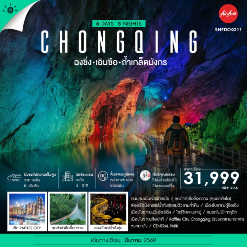 ทัวร์จีน คุณธรรม ฉงชิ่ง เอินซือ ถ้ำเกล็ดมังกร แกรนด์แคนยอนชิงเจียง 6วัน 5คืน (FD)