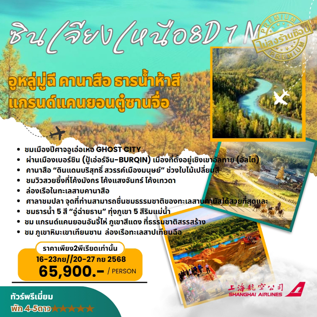 ทัวร์จีน อุรุมูฉี คานาสือ ธารน้ำห้าสี แกรนด์แคนยอนตู๋ซานจื่อ  8วัน 7คืน (FM)