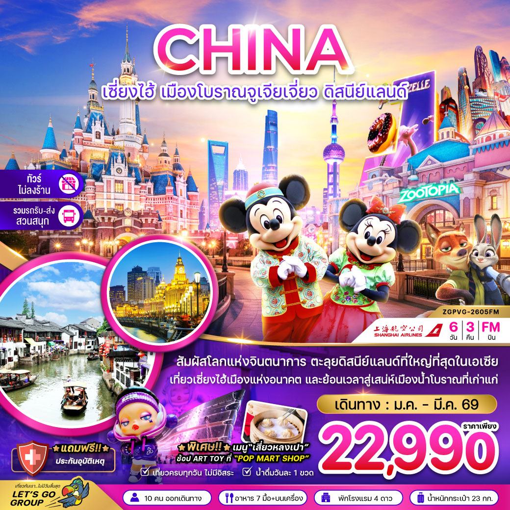 ทัวร์จีน จีน เซี่ยงไฮ้ เมืองโบราณจูเจียเจี่ยว ดิสนีย์แลนด์ (ไม่ลงร้าน-รวมรถรับส่งสวนสนุกแล้ว) 6วัน 3คืน (FM)