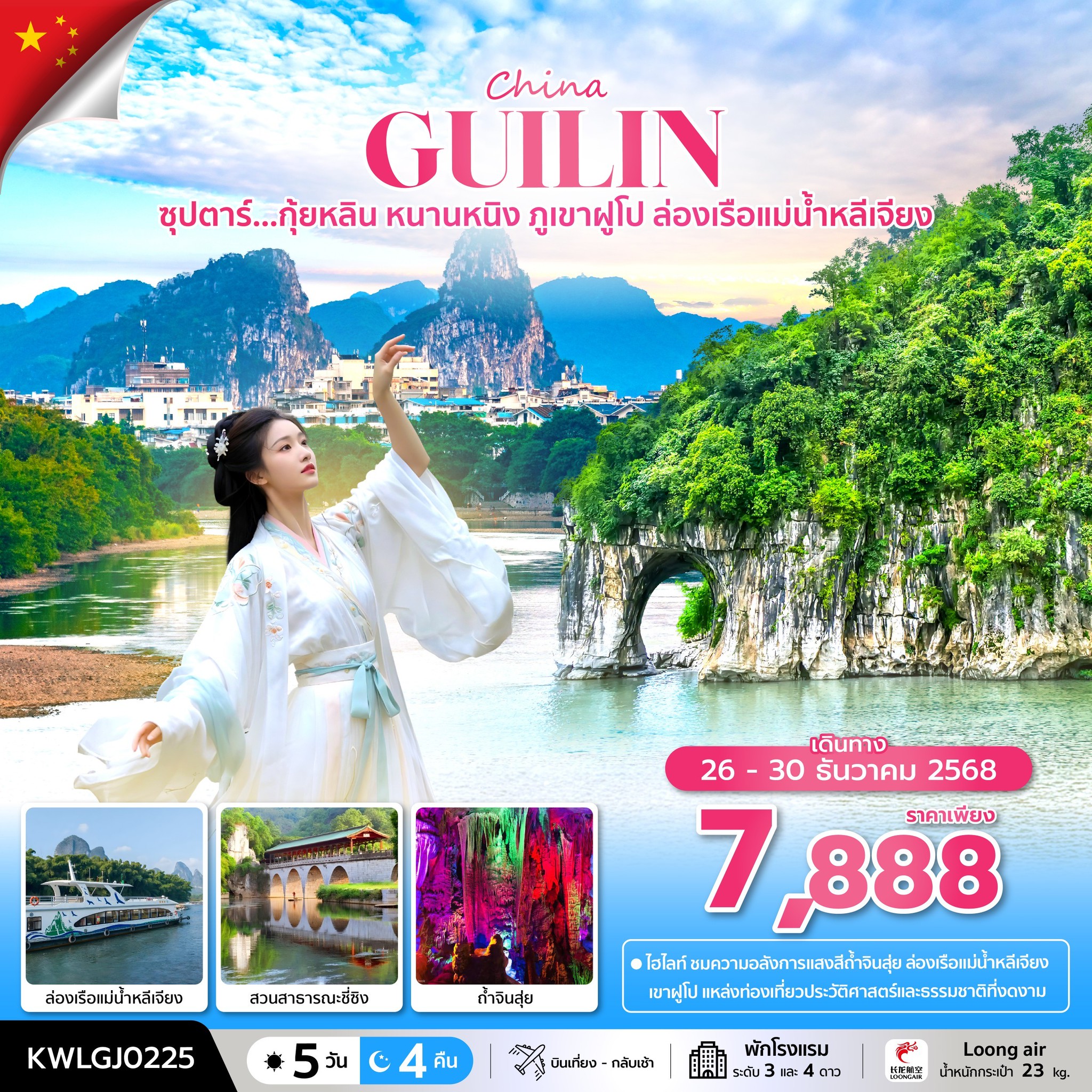 ทัวร์จีน ซุปตาร์...กุ้ยหลิน หนานหนิง ภูเขาฝูโป ล่องเรือแม่น้ำหลีเจียง 5วัน 4คืน  (GJ)