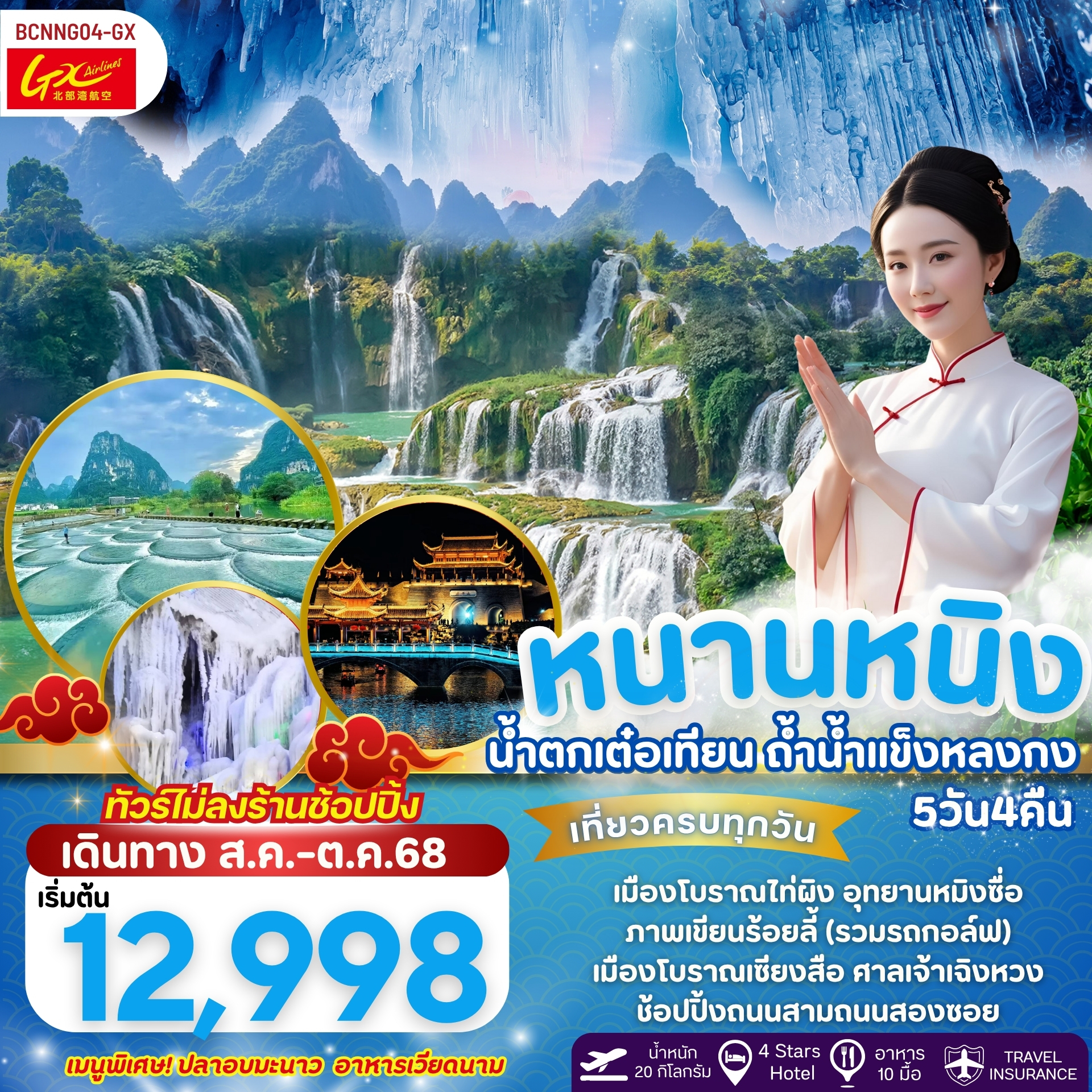 ทัวร์จีน Relive หนานหนิง น้ำตกเต๋อเทียน 5วัน 4คืน (GX)