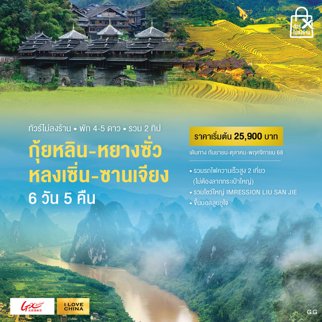 ทัวร์จีน กุ้ยหลิน-หลงเซิ่น-ซานเจียง-หนานหนิง 6วัน 5คืน (GX)
