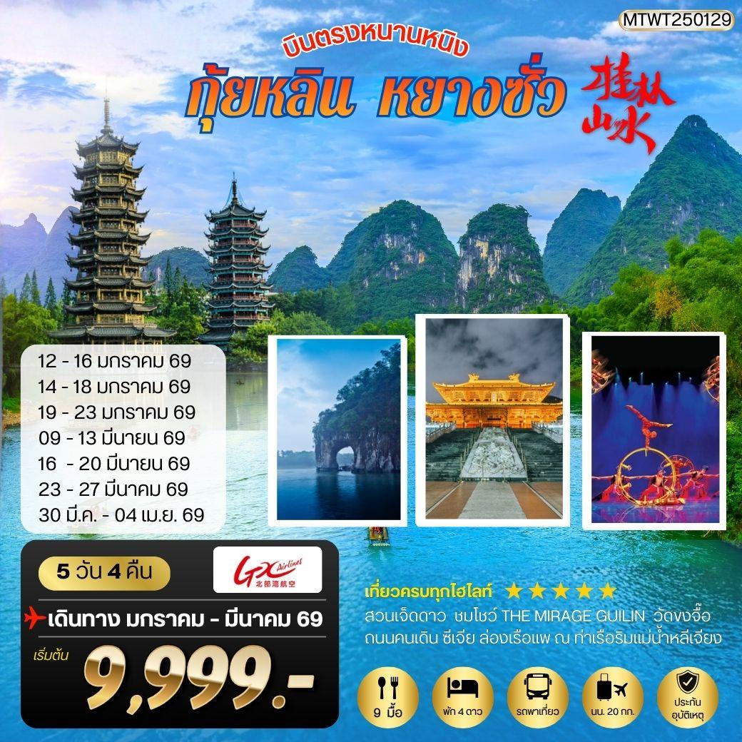 ทัวร์จีน หนานหนิง-กุ้ยหลิน-หยางซั่ว 5วัน 4คืน (GX) *เข้าร้าน*