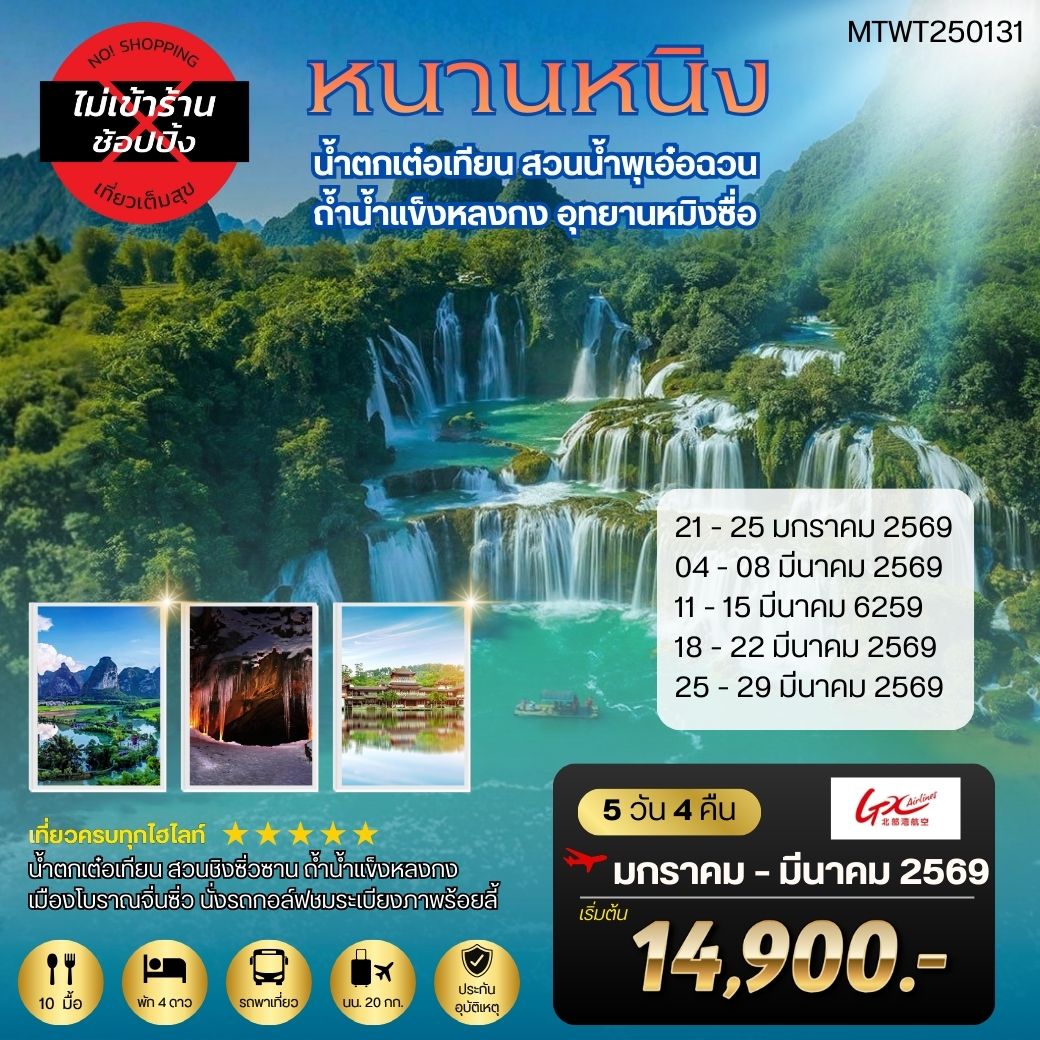 ทัวร์จีน นครหนานหนิง-น้ำตกเต๋อเทียน-สวนน้ำพุเอ๋อฉวน-ถ้ำน้ำแข็งหลงกง-อุทยานหมิงซื่อ 5วัน 4คืน (GX) เที่ยวแบบเต็มสุข *ไม่เข้าร้านรัฐบาล*