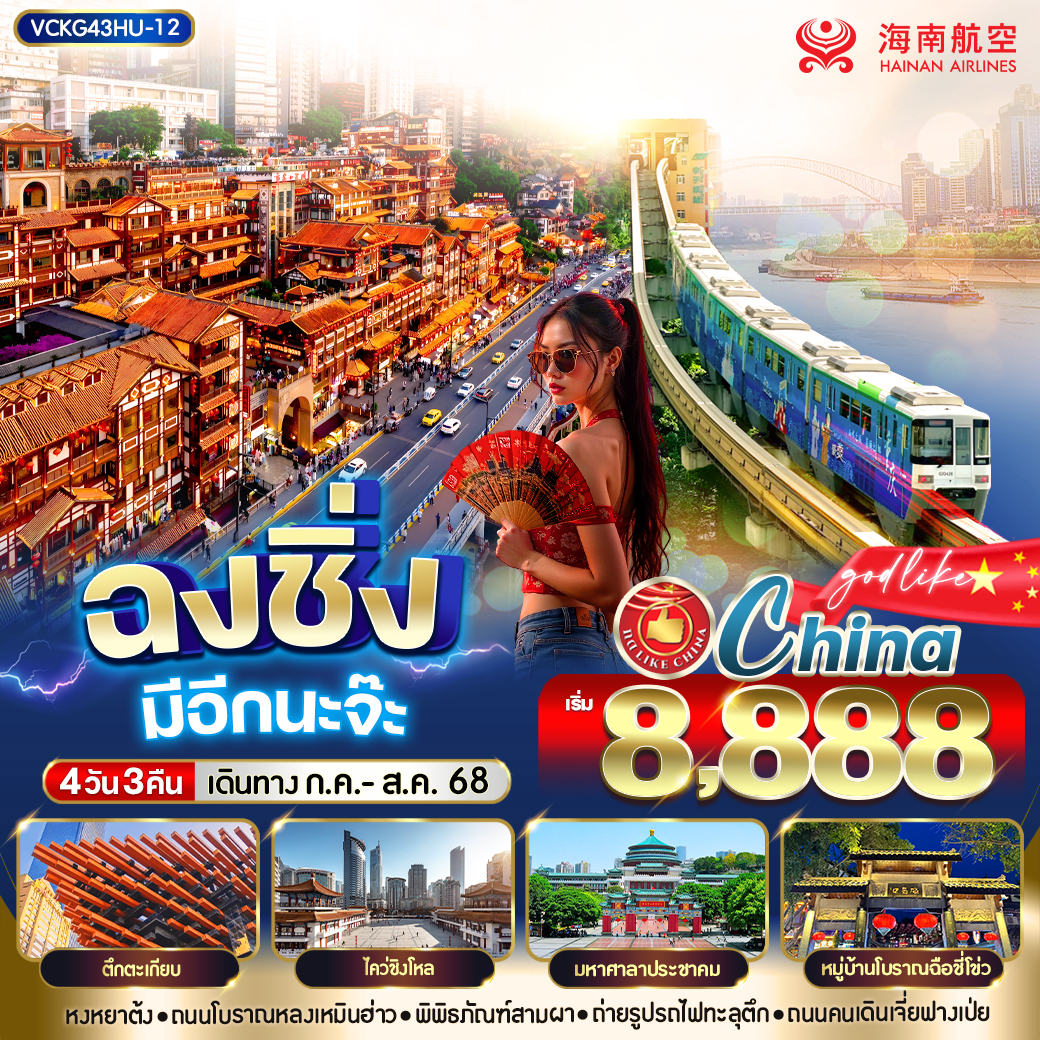 ทัวร์จีน ฉงชิ่ง มีอีกนะจ๊ะ 4วัน3คืน  (HU)