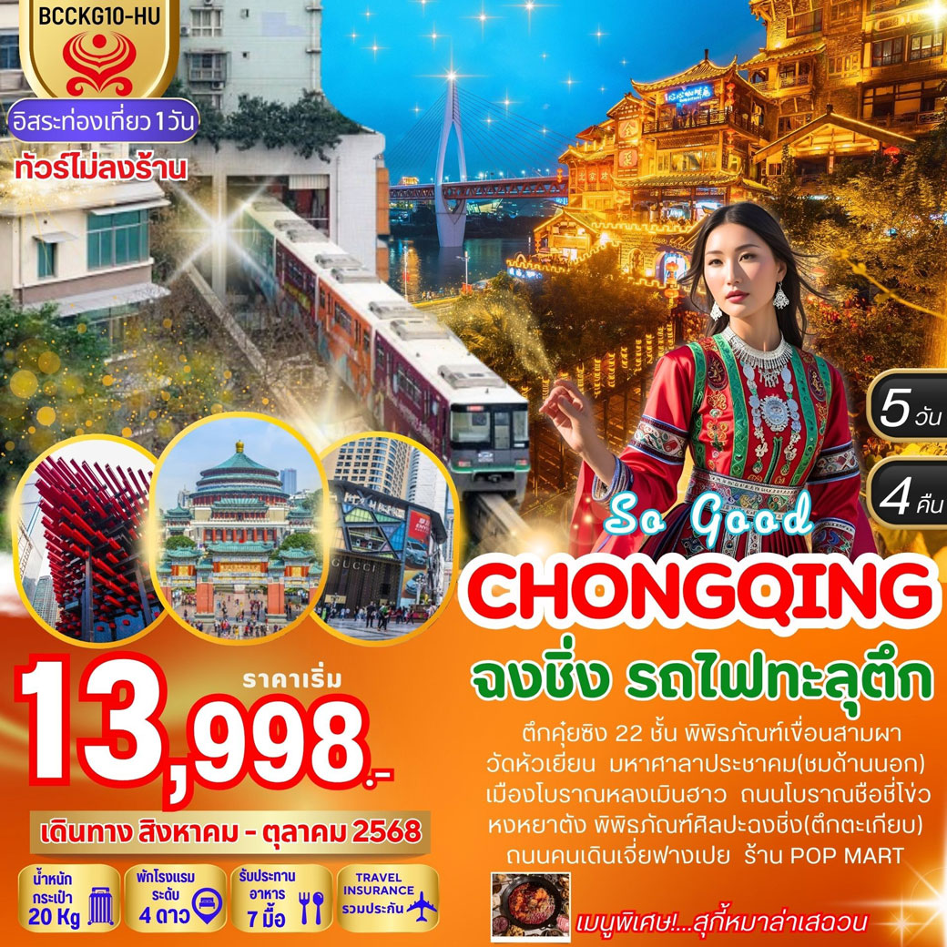 ทัวร์จีน SO GOOD CHONGQING  5วัน 4คืน (HU)
