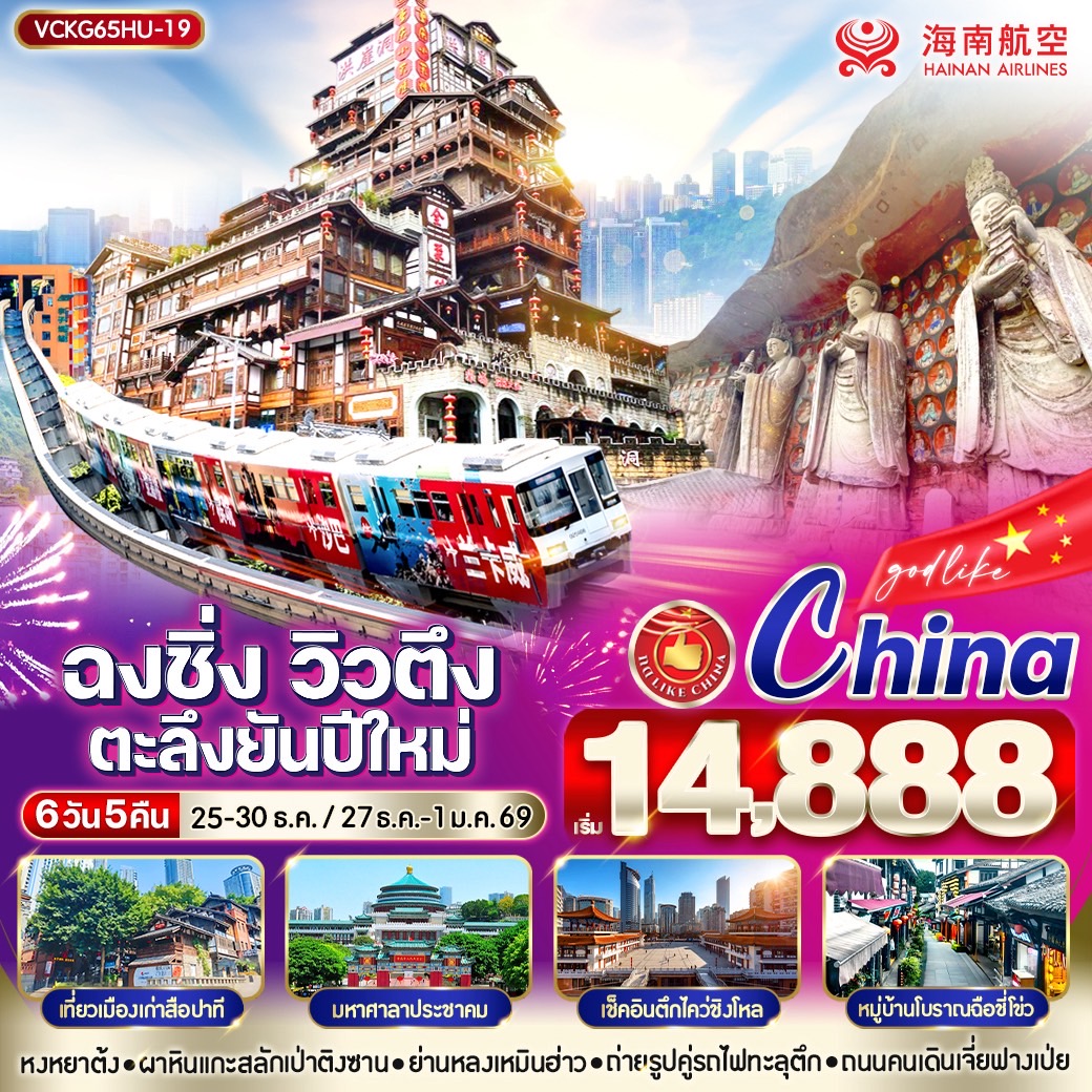 ทัวร์จีน ฉงชิ่งวิวตึง ตะลึงยันปีใหม่ 6วัน 5คืน (HU)