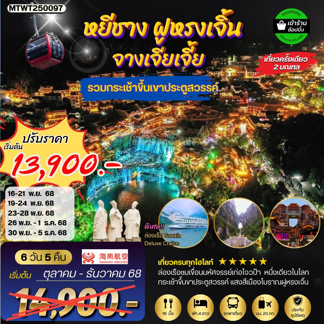 ทัวร์จีน หยีชัง จางเจียเจี้ย เมืองโบราณฝูหรงเจิ้น ขึ้นเขาเทียนเหมินซานประตูสวรรค์ 6วัน 5คืน (HU) เข้าร้าน