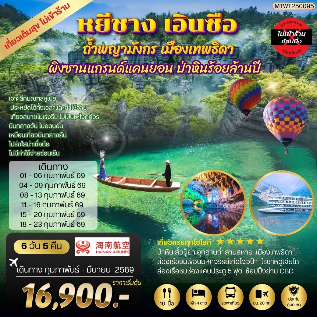 ทัวร์จีน หยีชัง เอินซือ ถ้ำพญามังกร เมืองเทพธิดา ป่าหินร้อยล้านปี 6วัน 5คืน (HU) เที่ยวเต็มสุขไม่เข้าร้าน