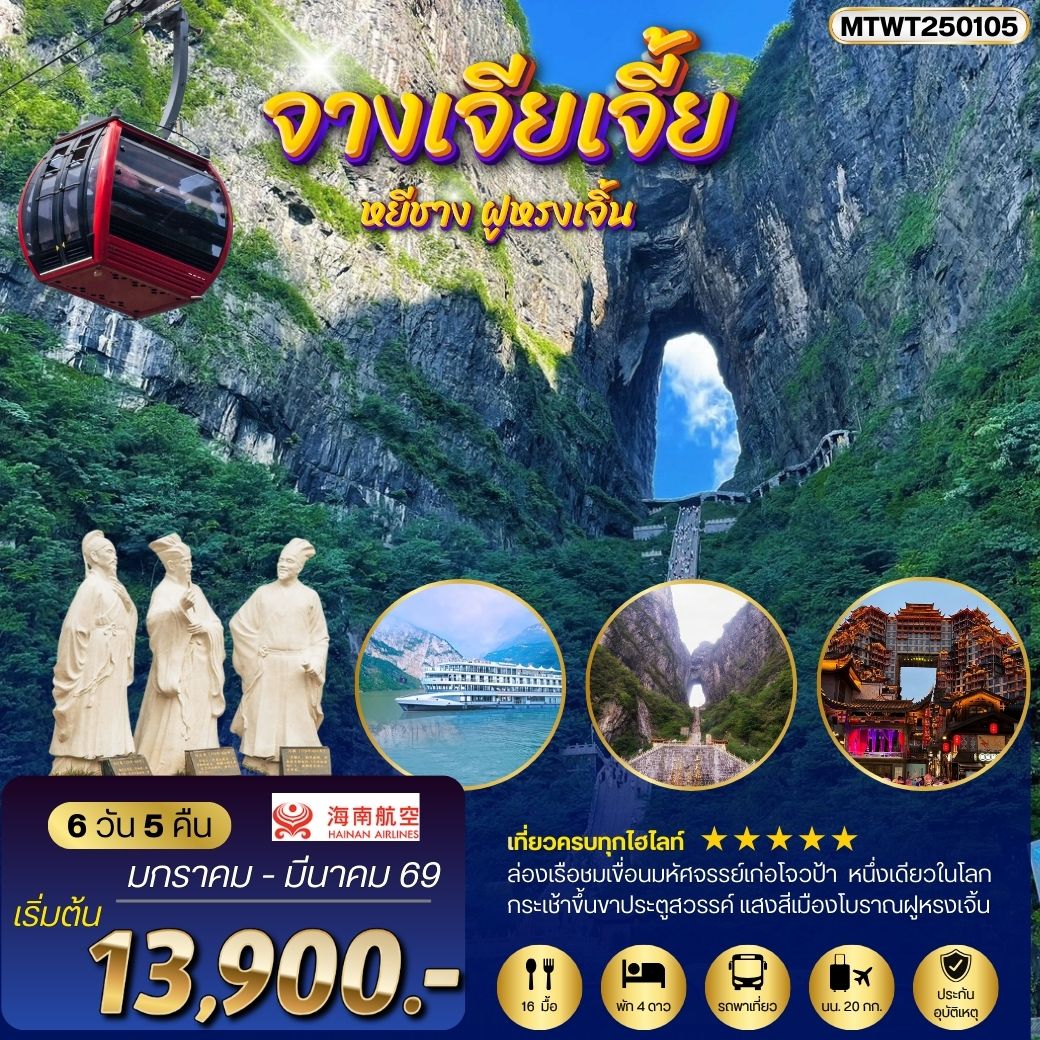 ทัวร์จีน หยีชัง จางเจียเจี้ย แสงสีเมืองโบราณฝูหรงเจิ้น ขึ้นเขาเทียนเหมินซานประตูสวรรค์ 6วัน 5คืน (HU)